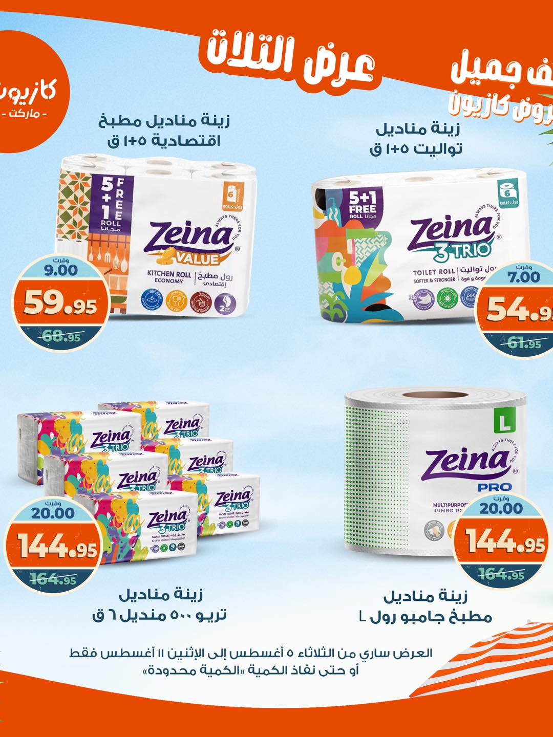 kazyon offers from 4aug to 4aug 2025 عروض كازيون من 4 أغسطس حتى 4 أغسطس 2025 صفحة رقم 56